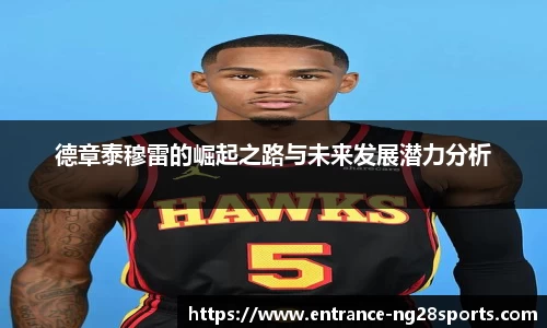 德章泰穆雷的崛起之路与未来发展潜力分析