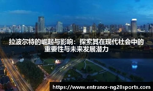 拉波尔特的崛起与影响：探索其在现代社会中的重要性与未来发展潜力