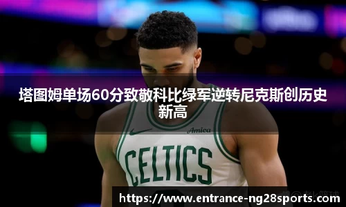 塔图姆单场60分致敬科比绿军逆转尼克斯创历史新高