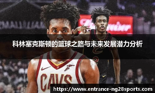 科林塞克斯顿的篮球之路与未来发展潜力分析