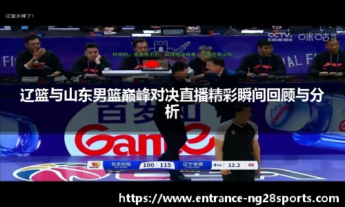 辽篮与山东男篮巅峰对决直播精彩瞬间回顾与分析