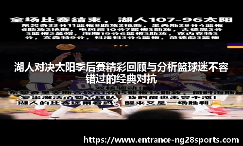湖人对决太阳季后赛精彩回顾与分析篮球迷不容错过的经典对抗