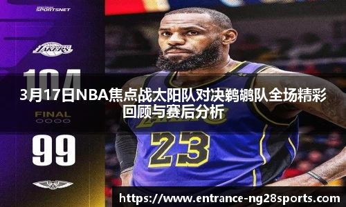 3月17日NBA焦点战太阳队对决鹈鹕队全场精彩回顾与赛后分析
