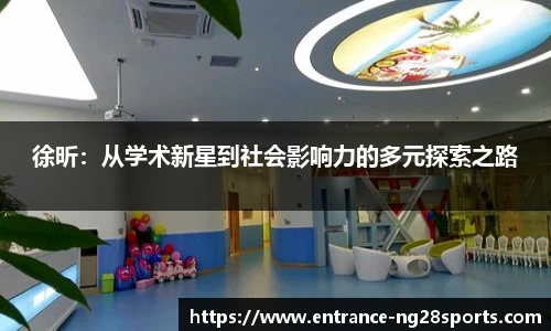 徐昕：从学术新星到社会影响力的多元探索之路