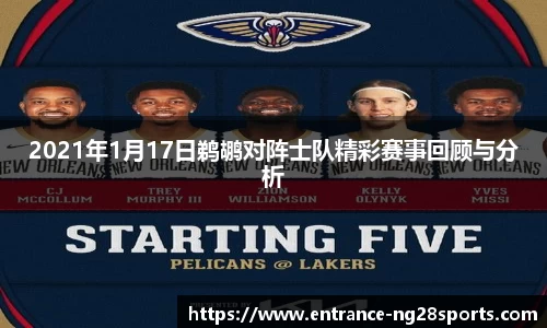 2021年1月17日鹈鹕对阵士队精彩赛事回顾与分析