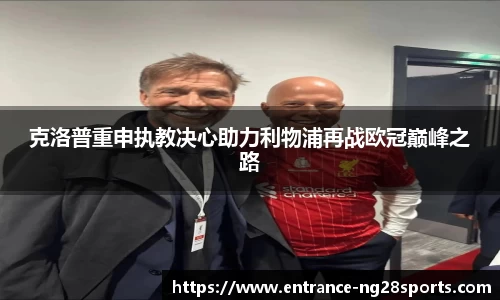 克洛普重申执教决心助力利物浦再战欧冠巅峰之路