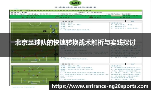 北京足球队的快速转换战术解析与实践探讨