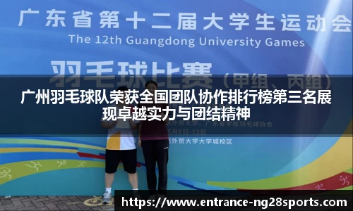 广州羽毛球队荣获全国团队协作排行榜第三名展现卓越实力与团结精神