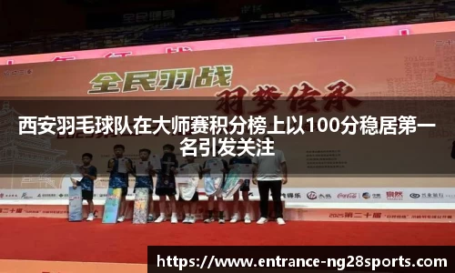西安羽毛球队在大师赛积分榜上以100分稳居第一名引发关注