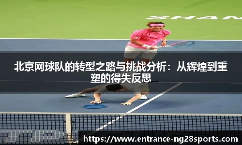 北京网球队的转型之路与挑战分析：从辉煌到重塑的得失反思