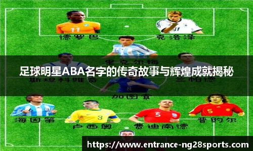 足球明星ABA名字的传奇故事与辉煌成就揭秘