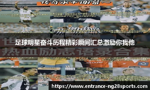 足球明星奋斗历程精彩瞬间汇总激励你我他