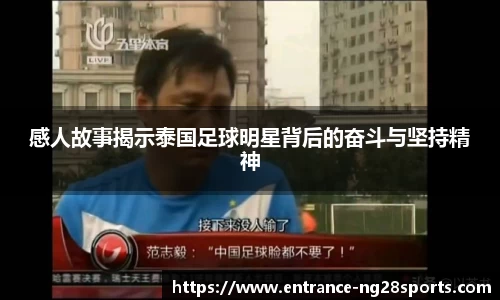 感人故事揭示泰国足球明星背后的奋斗与坚持精神