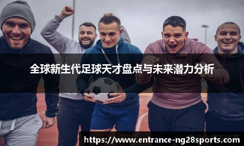 全球新生代足球天才盘点与未来潜力分析
