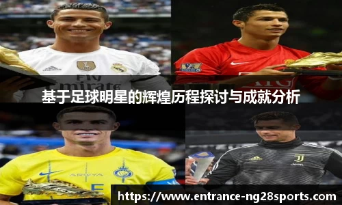 基于足球明星的辉煌历程探讨与成就分析
