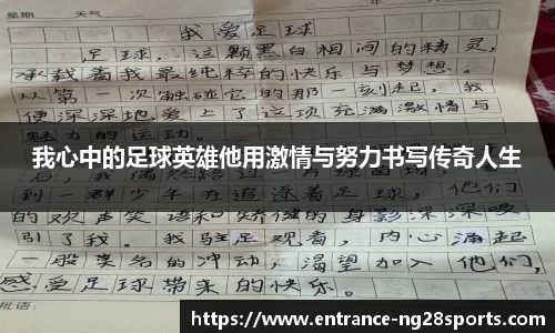 我心中的足球英雄他用激情与努力书写传奇人生