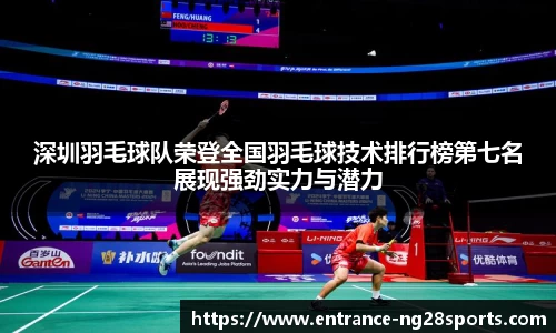 深圳羽毛球队荣登全国羽毛球技术排行榜第七名展现强劲实力与潜力