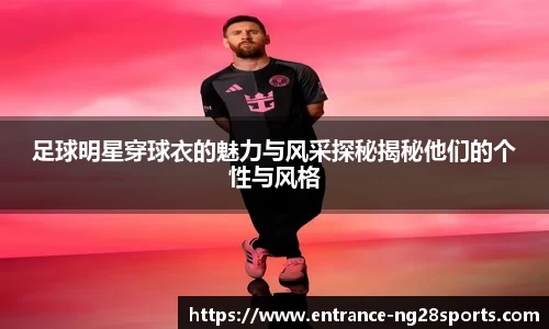 足球明星穿球衣的魅力与风采探秘揭秘他们的个性与风格