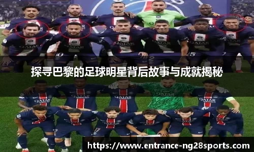 探寻巴黎的足球明星背后故事与成就揭秘
