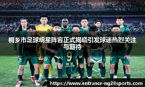 桐乡市足球明星阵容正式揭晓引发球迷热烈关注与期待