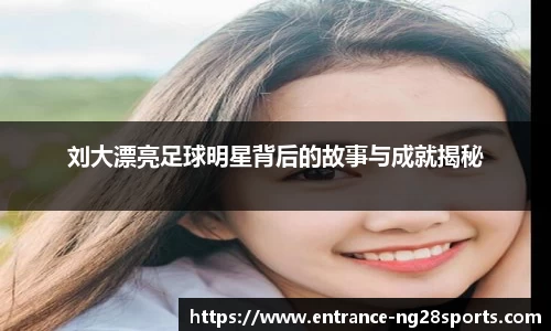 刘大漂亮足球明星背后的故事与成就揭秘