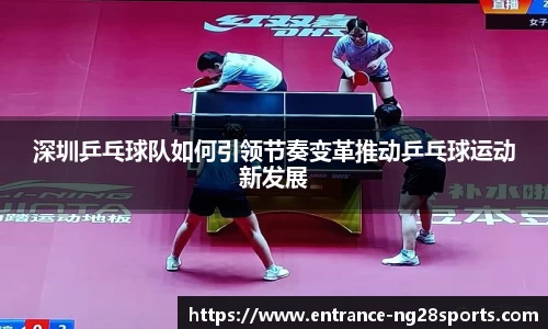 深圳乒乓球队如何引领节奏变革推动乒乓球运动新发展