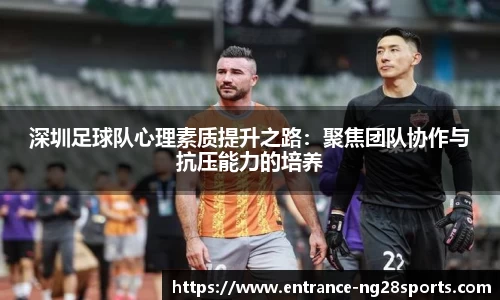 深圳足球队心理素质提升之路:聚焦团队协作与抗压能力的培养