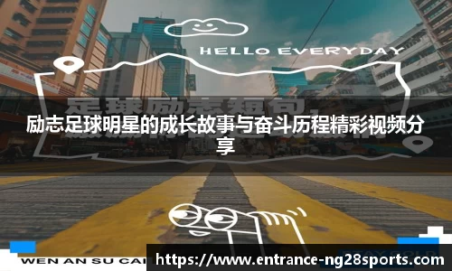 励志足球明星的成长故事与奋斗历程精彩视频分享