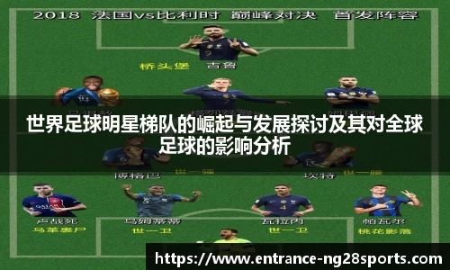 世界足球明星梯队的崛起与发展探讨及其对全球足球的影响分析