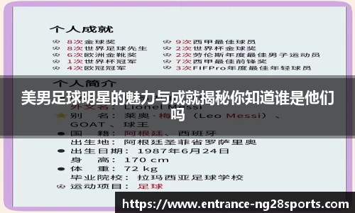 美男足球明星的魅力与成就揭秘你知道谁是他们吗