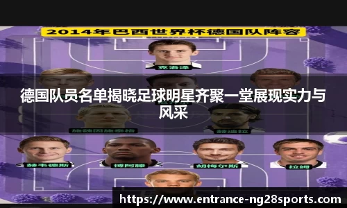 德国队员名单揭晓足球明星齐聚一堂展现实力与风采