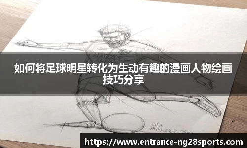 如何将足球明星转化为生动有趣的漫画人物绘画技巧分享