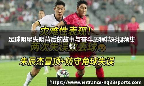 足球明星失明背后的故事与奋斗历程精彩视频集锦