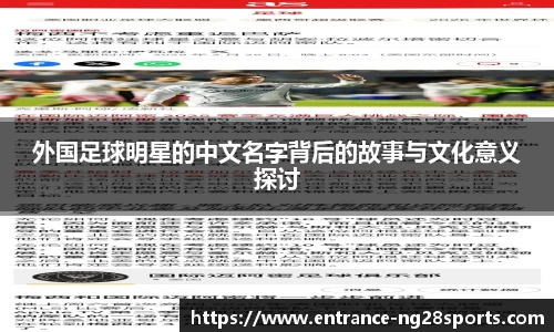 外国足球明星的中文名字背后的故事与文化意义探讨