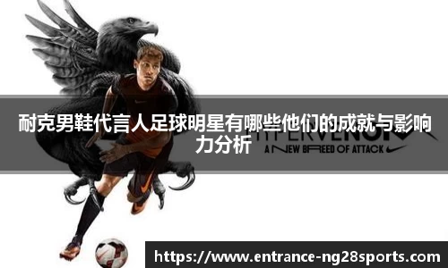 耐克男鞋代言人足球明星有哪些他们的成就与影响力分析