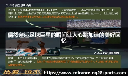 偶然邂逅足球巨星的瞬间让人心跳加速的美好回忆
