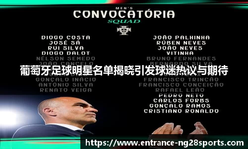 葡萄牙足球明星名单揭晓引发球迷热议与期待