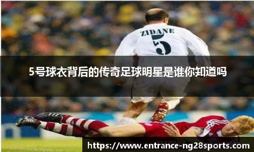 5号球衣背后的传奇足球明星是谁你知道吗