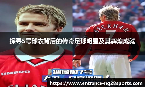 探寻5号球衣背后的传奇足球明星及其辉煌成就