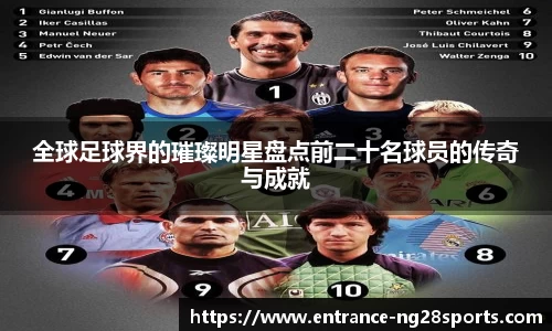 全球足球界的璀璨明星盘点前二十名球员的传奇与成就