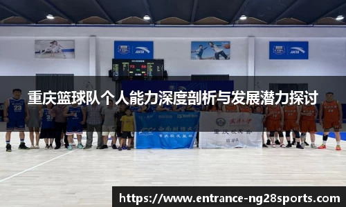 重庆篮球队个人能力深度剖析与发展潜力探讨